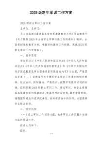 2025级新生军训工作方案