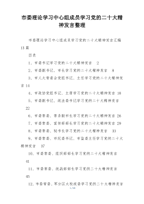 市委理论学习中心组成员学习党的二十大精神发言整理