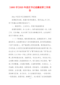 [4900字]2025年县区书记述廉述职工作报告