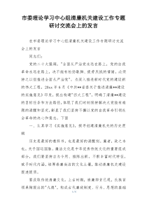 市委理论学习中心组清廉机关建设工作专题研讨交流会上的发言