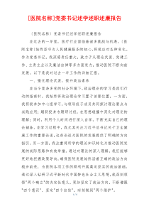 [医院名称]党委书记述学述职述廉报告