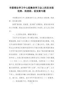 市委理论学习中心组集体学习会上的发言扬优势、找差距、促发展专题