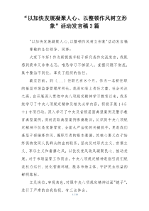 “以加快发展凝聚人心、以整顿作风树立形象”活动发言稿3篇