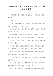 市委理论学习中心组集体学习党的二十大精神发言整理