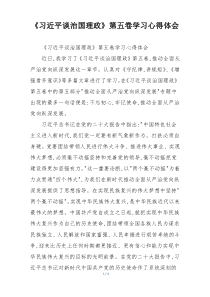《习近平谈治国理政》第五卷学习心得体会