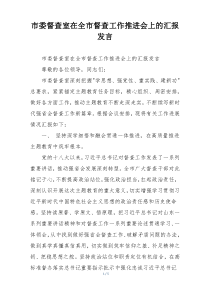 市委督查室在全市督查工作推进会上的汇报发言