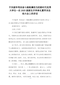 不负韶华笃实奋斗做挺膺担当的新时代优秀大学生—在2025级新生开学典礼暨军训总结大会上的讲话