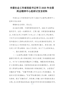 市委社会工作部党组书记学习2025年全国两会精神中心组研讨发言材料