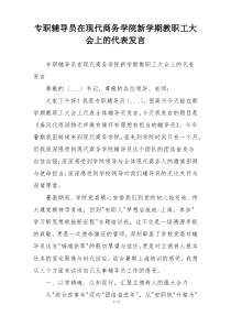 专职辅导员在现代商务学院新学期教职工大会上的代表发言
