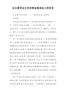 业主委员会主任在物业恳谈会上的发言