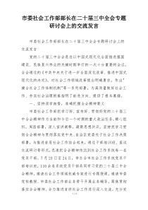 市委社会工作部部长在二十届三中全会专题研讨会上的交流发言