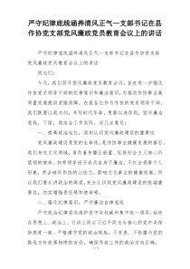 严守纪律底线涵养清风正气—支部书记在县作协党支部党风廉政党员教育会议上的讲话