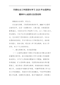 市委社会工作部部长学习2025年全国两会精神中心组研讨发言材料