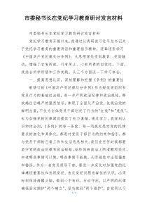 市委秘书长在党纪学习教育研讨发言材料