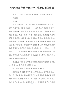 中学2025年秋学期开学工作会议上的讲话