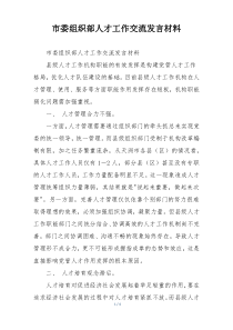 市委组织部人才工作交流发言材料