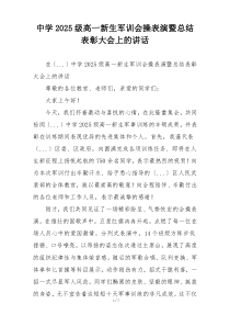 中学2025级高一新生军训会操表演暨总结表彰大会上的讲话