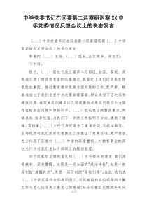 中学党委书记在区委第二巡察组巡察XX中学党委情况反馈会议上的表态发言