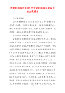 市委组织部在2025年全省组织部长会议上的交流发言