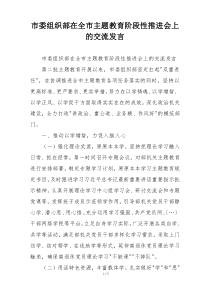 市委组织部在全市主题教育阶段性推进会上的交流发言