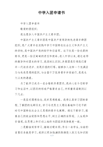 中学入团申请书
