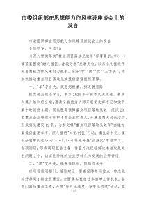 市委组织部在思想能力作风建设座谈会上的发言
