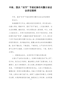 中秋、国庆“双节”节前纪律作风警示谈话会讲话提纲