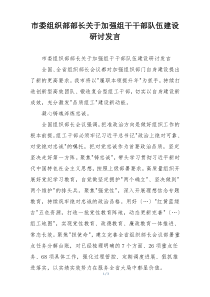 市委组织部部长关于加强组干干部队伍建设研讨发言