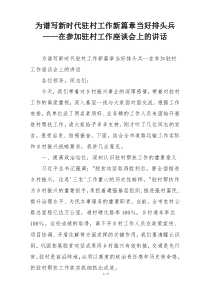 为谱写新时代驻村工作新篇章当好排头兵——在参加驻村工作座谈会上的讲话
