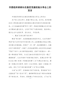 市委组织部部长在基层党建经验分享会上的发言