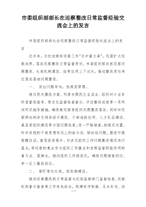 市委组织部部长在巡察整改日常监督经验交流会上的发言