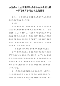 乡党委扩大会议暨深入贯彻中央八项规定精神学习教育总结会议上的讲话