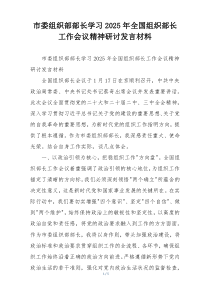 市委组织部部长学习2025年全国组织部长工作会议精神研讨发言材料