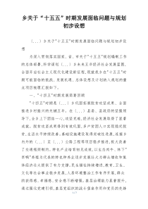 乡关于“十五五”时期发展面临问题与规划初步设想