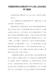 市委组织部长在理论学习中心组上发言党纪学习教育
