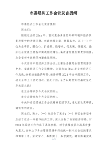市委经济工作会议发言提纲