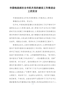 市委统战部在全市机关党的建设工作推进会上的发言