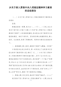 乡关于深入贯彻中央八项规定精神学习教育的总结报告