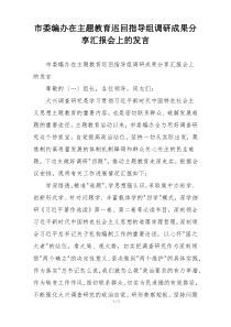 市委编办在主题教育巡回指导组调研成果分享汇报会上的发言