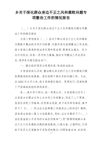 乡关于深化群众身边不正之风和腐败问题专项整治工作的情况报告