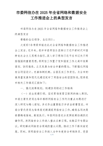 市委网信办在2025年全省网络和数据安全工作推进会上的典型发言