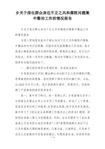 乡关于深化群众身边不正之风和腐败问题集中整治工作的情况报告