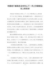 市委老干部局在全市关心下一代工作联席会议上的发言