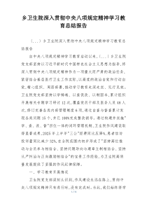 乡卫生院深入贯彻中央八项规定精神学习教育总结报告