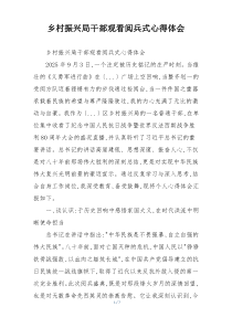 乡村振兴局干部观看阅兵式心得体会