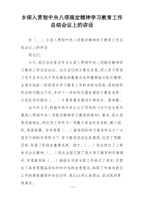 乡深入贯彻中央八项规定精神学习教育工作总结会议上的讲话