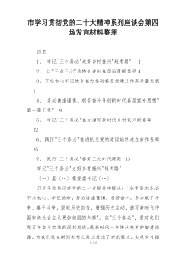 市学习贯彻党的二十大精神系列座谈会第四场发言材料整理