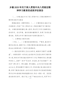 乡镇2025年关于深入贯彻中央八项规定精神学习教育的成效评估报告