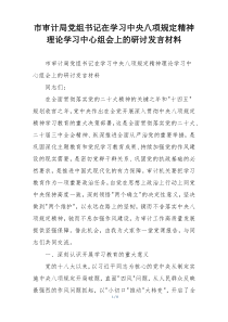 市审计局党组书记在学习中央八项规定精神理论学习中心组会上的研讨发言材料