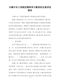 乡镇中央八项规定精神学习教育的自查评估报告